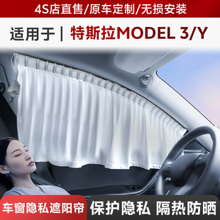 特斯拉model3/modelY遮阳帘露营隐私窗帘配件侧车窗防晒遮光改装