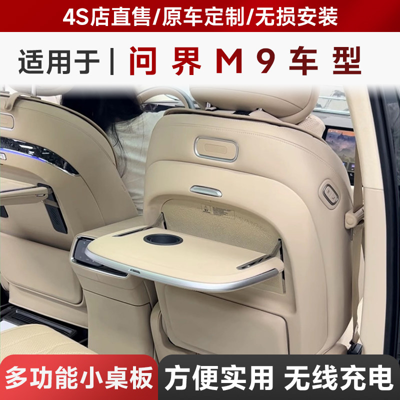 问界M9多功能小桌板折叠桌板改装车内装饰用品配件专车专用