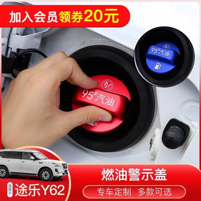 適用于途樂y62油箱蓋燃油警示蓋汽油95#號塗樂鋁合金改裝裝飾貼片在類目 汽車/用品/配件/改裝, 汽車外飾品/加裝裝潢/防護, 汽車外飾品, 汽車裝飾貼中 - 來自Buy2taobao.com提供專業的淘寶代購服務