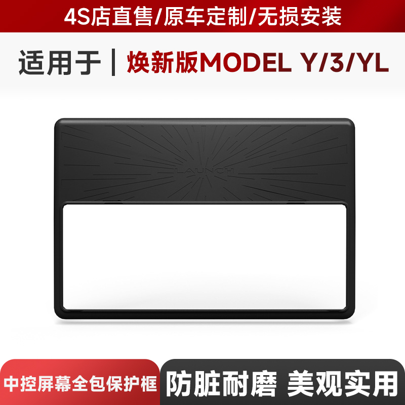 适用于25款特斯拉焕新Model YL/3中控导航屏幕保护套全包硅胶框