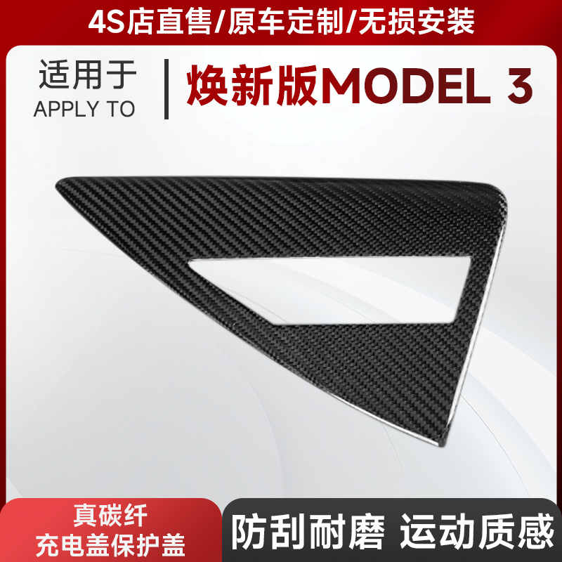 适用于2023款TESLA特斯拉焕新版 MODEL 3真碳纤改装充电盖保护盖