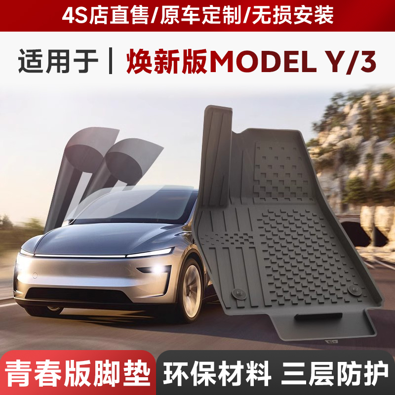 3W联名套装适用特斯拉焕新ModelY/3全TPE脚垫+康得新W系列车窗膜
