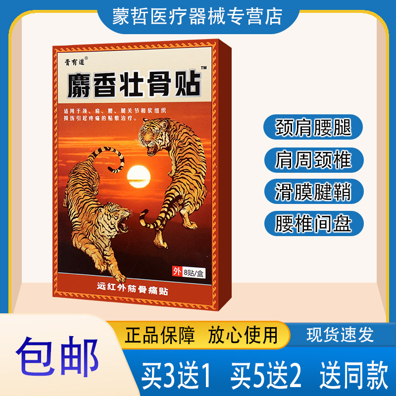 膏有道 麝香壮骨贴 远红外筋骨痛贴 颈肩腰腿关节 8贴