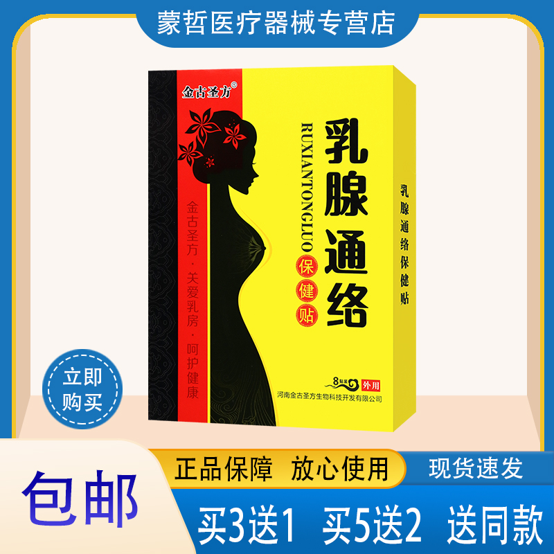 金古圣方乳腺通络保健贴关爱乳房呵护健康当归红参黄芪益母草