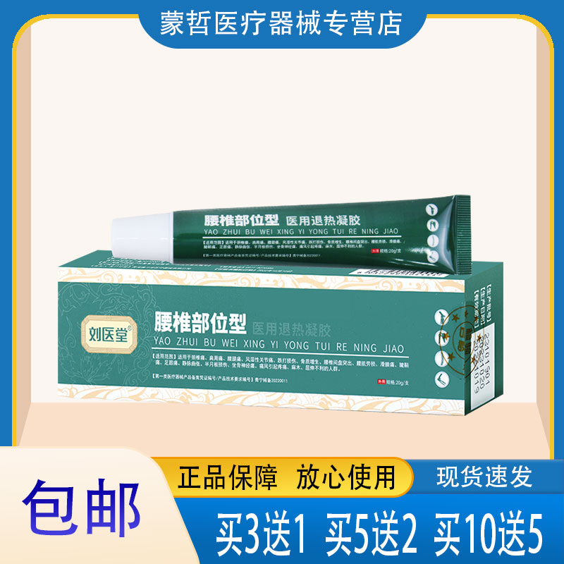刘医堂腰椎部位型医用退热凝胶颈椎肩周腰腿引起疼痛麻木不适人群