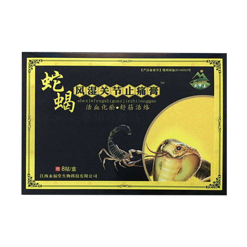 蛇蝎风湿关节止痛膏舒筋活络医用冷敷贴8贴 适用于闭合性软组织