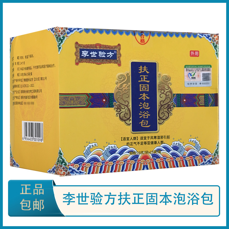 李世验方 扶正固本泡浴包 泡脚粉沐浴粉 风寒湿邪  15袋/盒