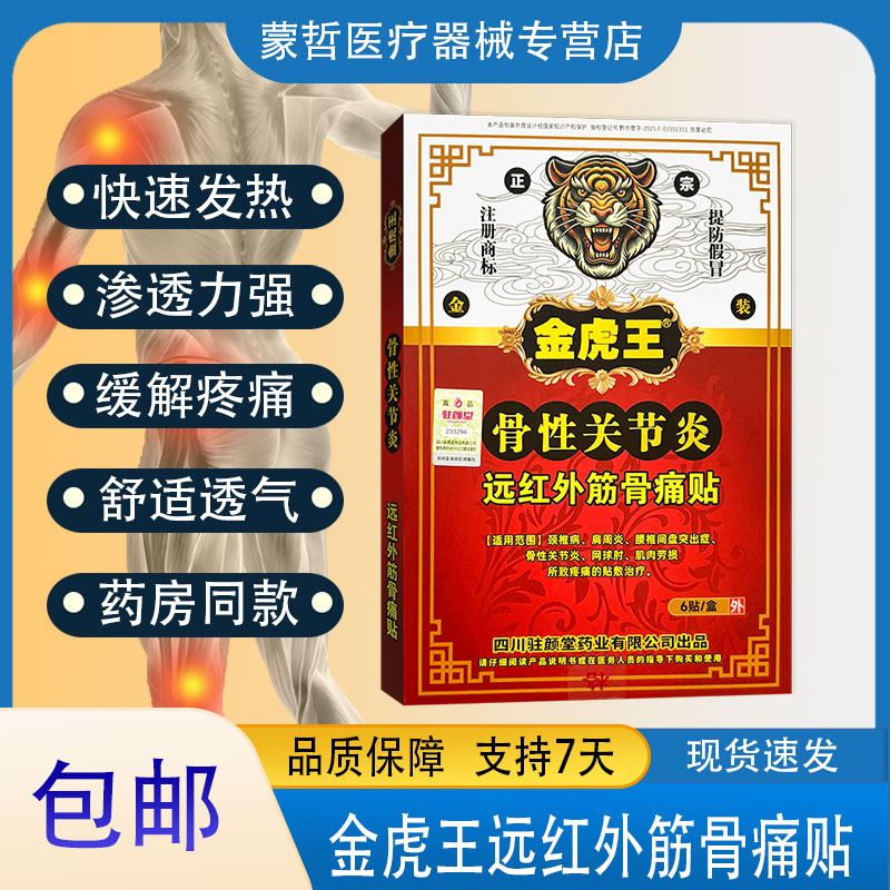金虎王骨性关节炎远红外筋骨痛贴6贴颈椎肩周所致疼痛贴敷治疗贴