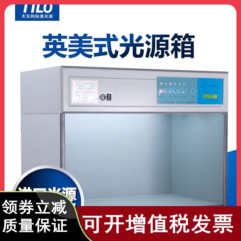 TILO美式f标准光源箱M60型英式对色灯箱比色箱纺织印刷染色塑胶