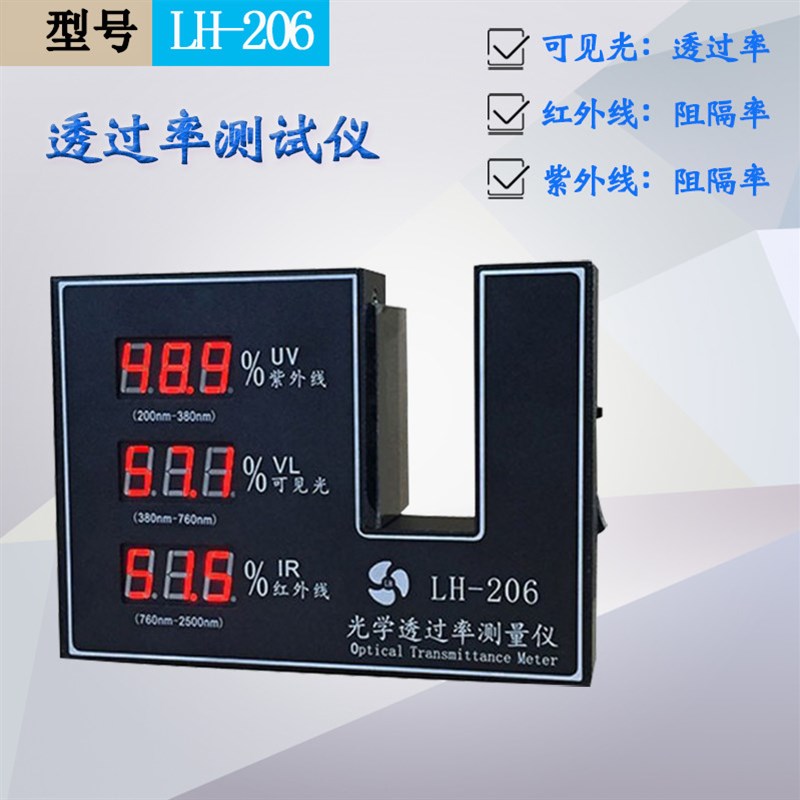 透光率仪 隔热膜透过率测量仪充电透F光率表LH-206 透光测试仪