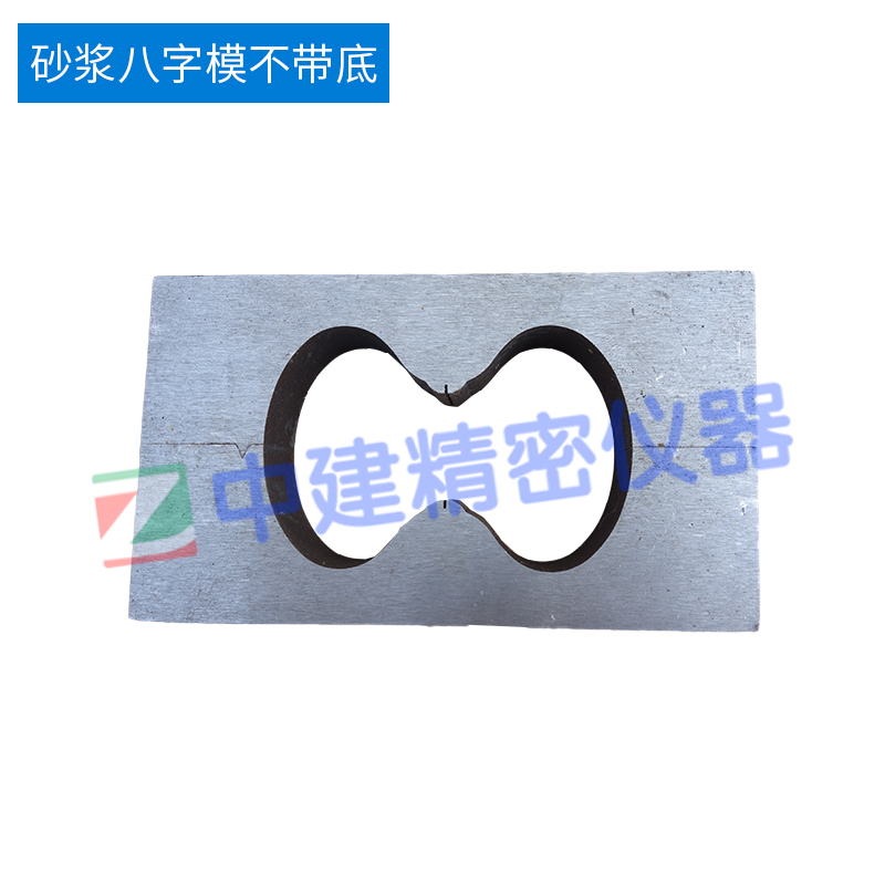 砂浆8字试模水利硅胶带底防水涂料石膏拉伸粘S强度钢八字模夹具
