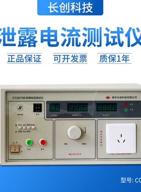 原装全新保障 南京长创CC2v675B泄漏电流测试仪2KW安规测试仪