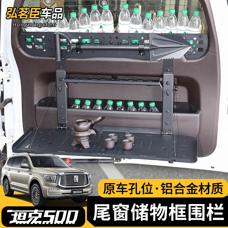 坦克500hi4-z/t尾门置物框窗台围栏后备箱储Q物架拓展折叠桌板改