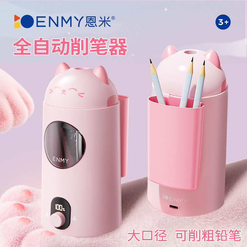 恩米全自动卷笔器电动削笔刀削铅器粗杆铅笔充电转笔刀大口径小学