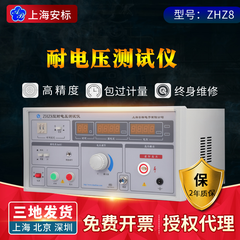 上海安标ZHZ8 型耐电压D测试仪 交流耐压测试仪全新