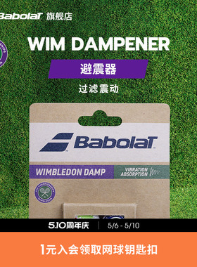 Babolat百保力官方新款WIM DAMPENER X2百宝力网球温网联名避震器