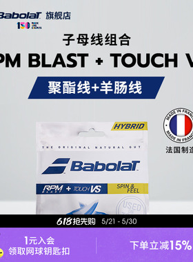 Babolat百保力官方 子母线聚酯线羊肠线网球线搭配RPM BLAST+VS