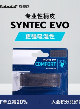 Babolat百保力官方 吸湿耐久型厚款网球拍柄皮百宝力SYNTEC EVO