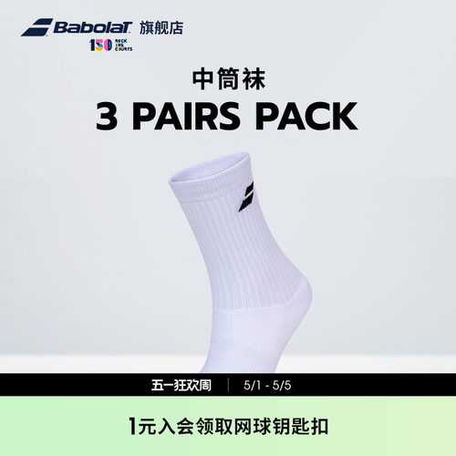 百保力babolat官方三双装中筒袜
