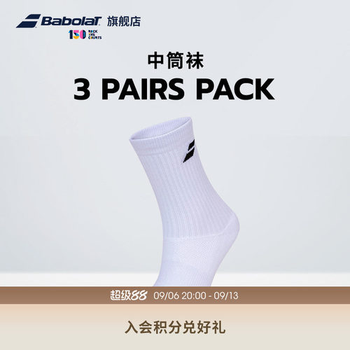 百保力babolat官方三双装中筒袜