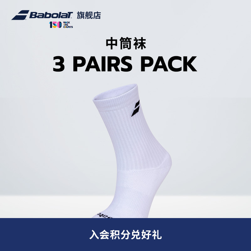 百保力babolat官方三双装中筒袜