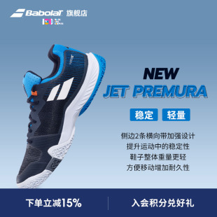 Jet 网球鞋 Premura舒适透气轻便男款 笼式 板式 Babolat百保力官方