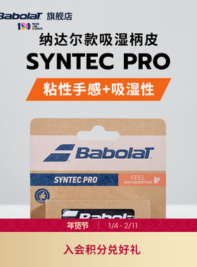 Babolat百保力官方纳达尔款吸湿耐久网球拍柄皮百宝力SYNTEC PRO