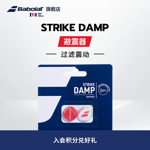BABOLAT新款避震器STRIKEDAMP