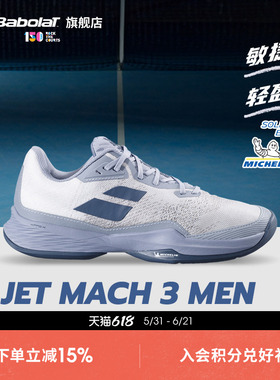 Babolat百保力官方 JET MACH III敏捷系列耐磨舒适男运动鞋网球鞋