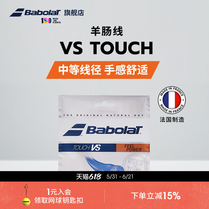 Babolat百保力官方 舒适羊肠线网球线百宝力牛肠线网球线TOUCH VS