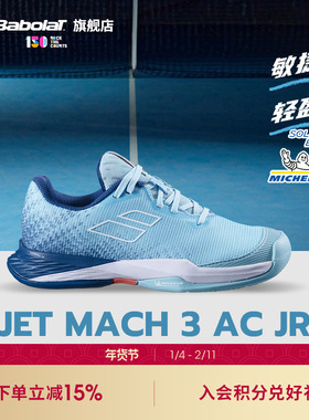 Babolat百保力官方 JET MACH III系列青少年舒适耐磨网球鞋运动鞋