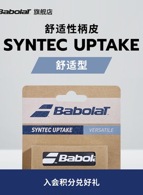 Babolat百保力官方 舒适耐久型网球拍柄皮 百宝力SYNTEC UPTAKE
