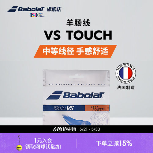 百保力羊肠网球线BABOLAT