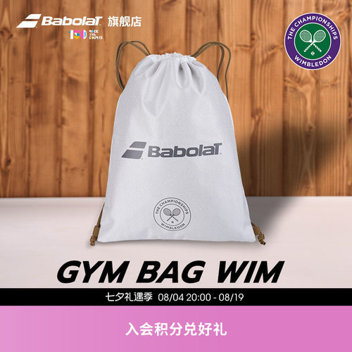 BABOLAT百保力温网联名鞋袋