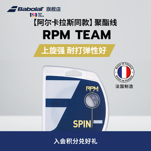 TEAM 聚酯网球线百宝力硬线RPM Babolat百保力官方 阿尔卡拉斯同款