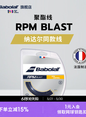 Babolat百保力官方 纳达尔同款线硬线网球线八角聚酯线 RPM BLAST