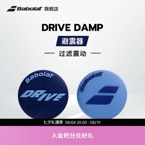 Babolat百保力官方 DRIVE DAMP百宝力网球避震器减震器过滤震动