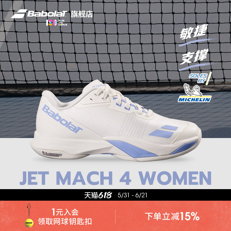 Babolat百保力官方新款 JET MACH 4敏捷系列舒适运动男女款网球鞋