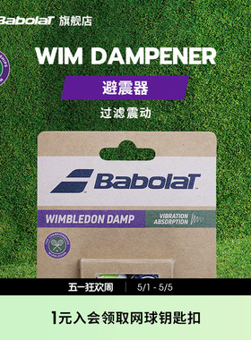 Babolat百保力官方新款WIM DAMPENER X2百宝力网球温网联名避震器