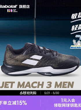 Babolat百保力官方 JET MACH III敏捷系列耐磨舒适男运动鞋网球鞋