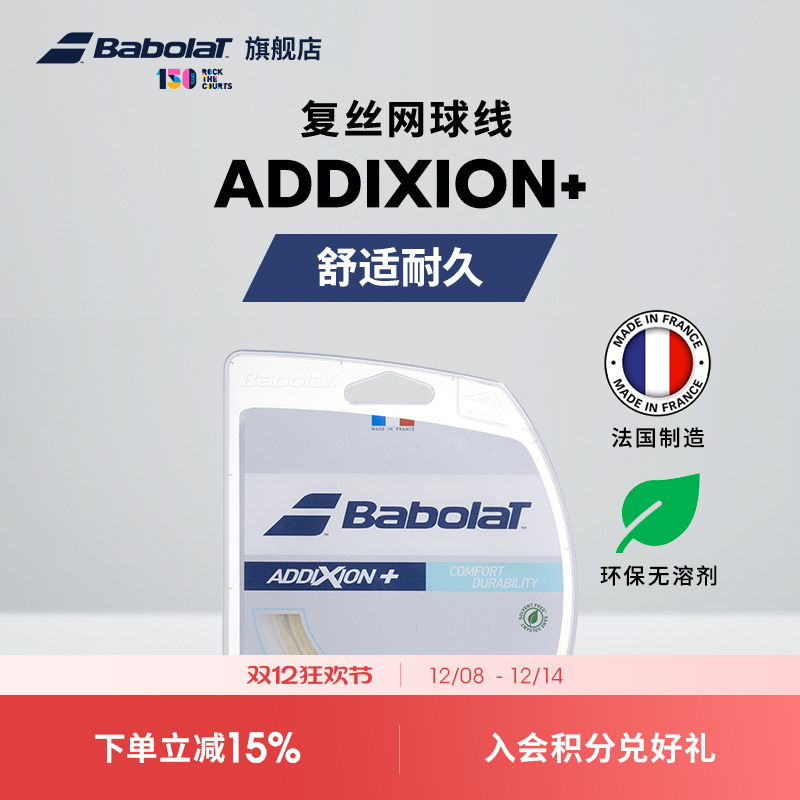 Babolat百保力官方网球拍仿肠线舒适耐久百宝力网球线ADDIXION+