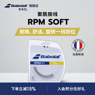 RPM SOFT 聚酰胺线持久耐打百宝力软线网球线 Babolat百保力官方