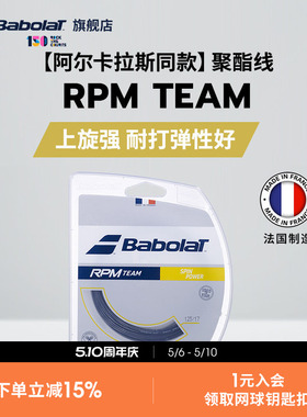 Babolat百保力官方 阿尔卡拉斯同款聚酯网球线百宝力硬线RPM TEAM
