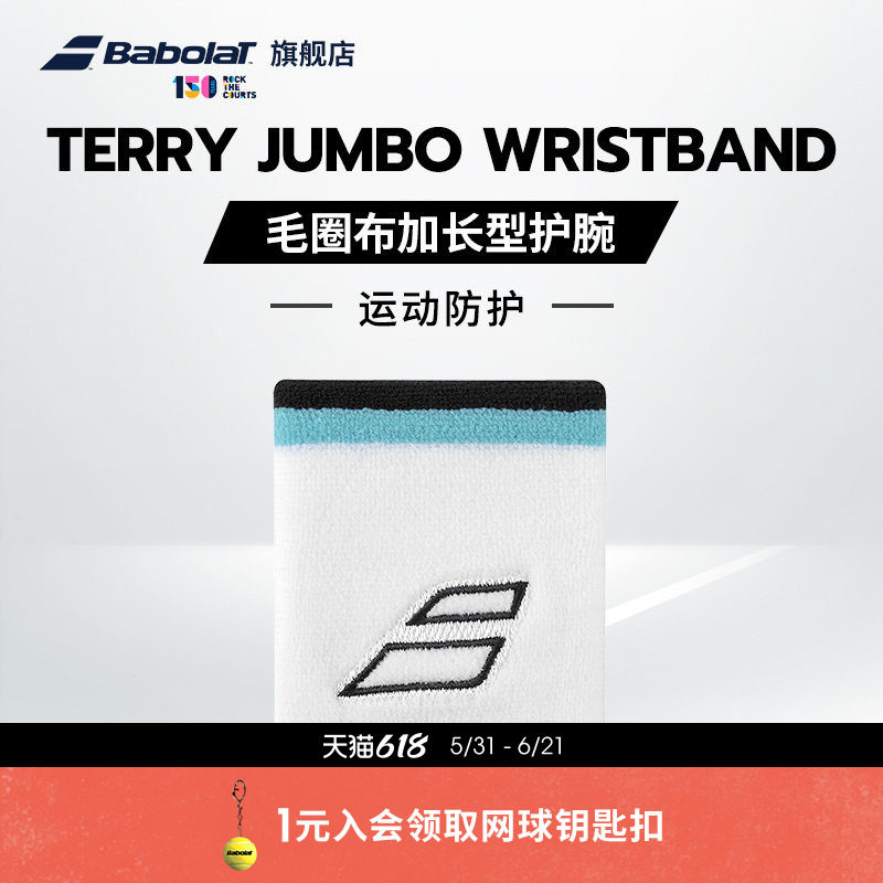 Babolat百保力官方TERRY JUMBO WRISTBAND吸汗网球运动加长型护腕