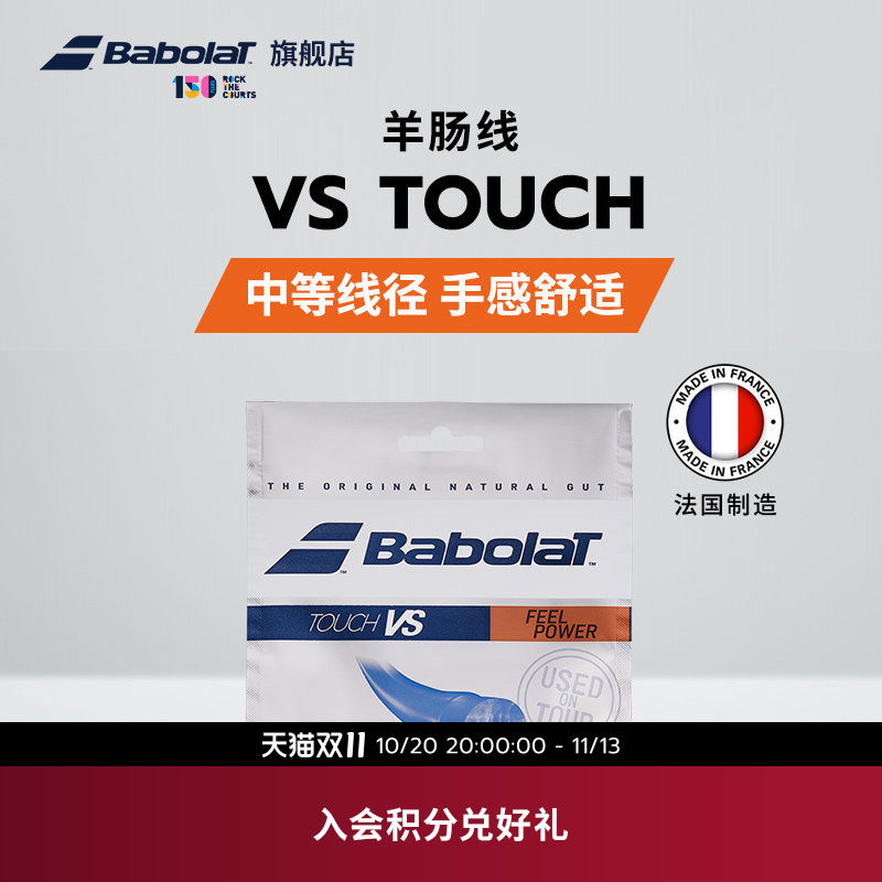 Babolat百保力官方 舒适羊肠线网球线百宝力牛肠线网球线TOUCH VS