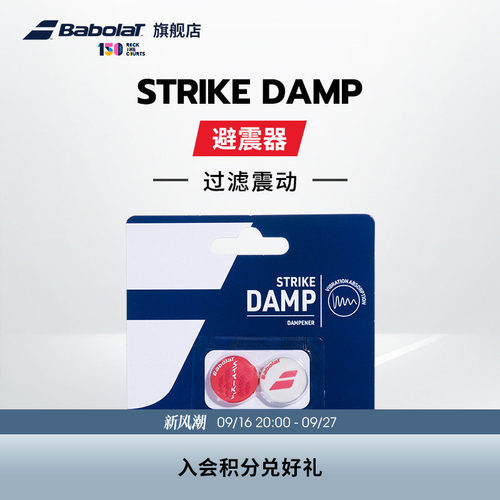 BABOLAT新款避震器STRIKEDAMP