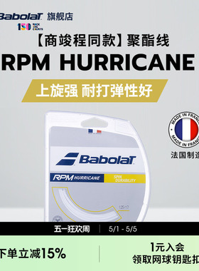 Babolat百保力官方商竣程同款耐打八角聚酯线网球线RPM HURRICANE