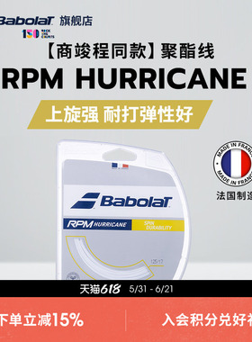 Babolat百保力官方商竣程同款耐打八角聚酯线网球线RPM HURRICANE