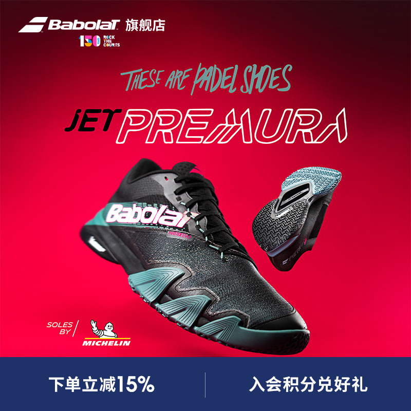 Babolat百保力敏捷男款米其林鞋底板式笼式网球鞋JET PREMURA 2