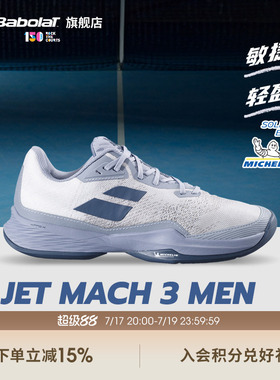 Babolat百保力官方 JET MACH III敏捷系列耐磨舒适男运动鞋网球鞋